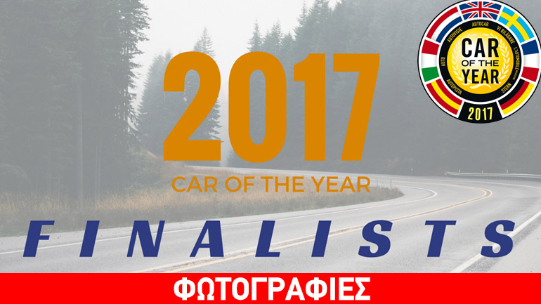 Οι φιναλίστ για το Ευρωπαϊκό Αυτοκίνητο της Χρονιάς